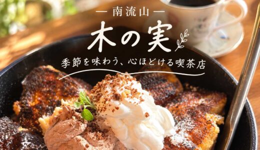 南流山の木の実の名物フレンチトースト