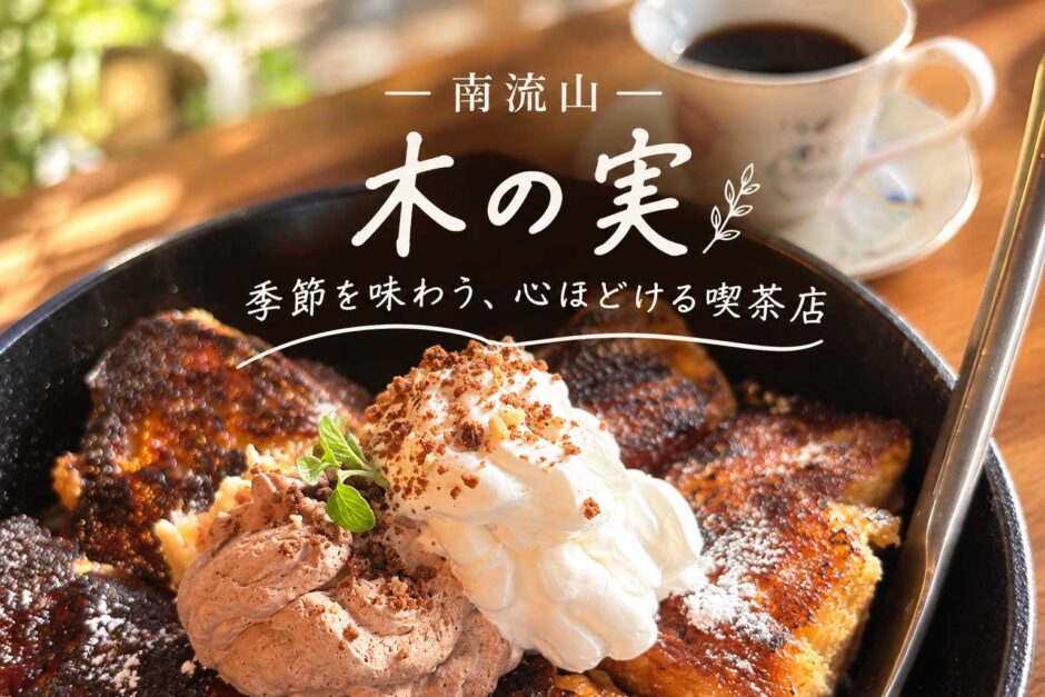 南流山の木の実の名物フレンチトースト