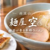 南流山の麵屋空のぶしラーメン