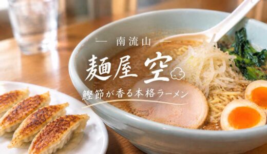 南流山の麵屋空のぶしラーメン