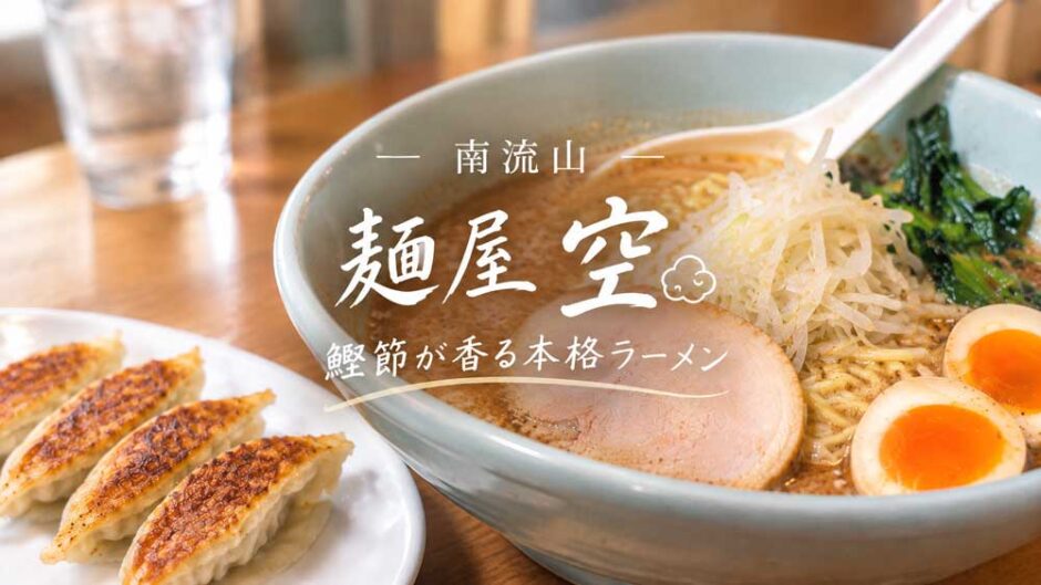 南流山の麵屋空のぶしラーメン