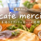 南流山のcafe merci(カフェメルシー)のランチプレート|本格ラテアートが楽しめるカフェ