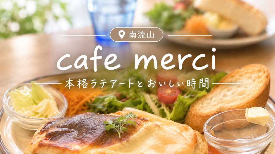南流山のcafe merci（カフェメルシー）のランチプレート｜本格ラテアートが楽しめるカフェ