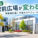 南流山駅前の現在の様子と駅前広場の再整備計画・今後のスケジュールを紹介