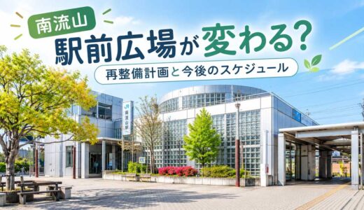 南流山駅前の現在の様子と駅前広場の再整備計画・今後のスケジュールを紹介