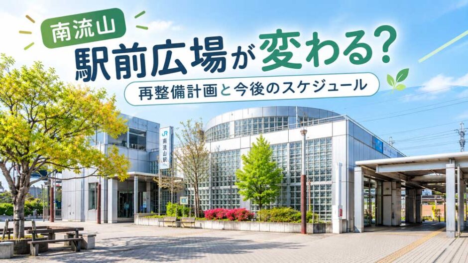 南流山駅前の現在の様子と駅前広場の再整備計画・今後のスケジュールを紹介