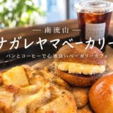 南流山のナガレヤマベーカリーのパンとコーヒー
