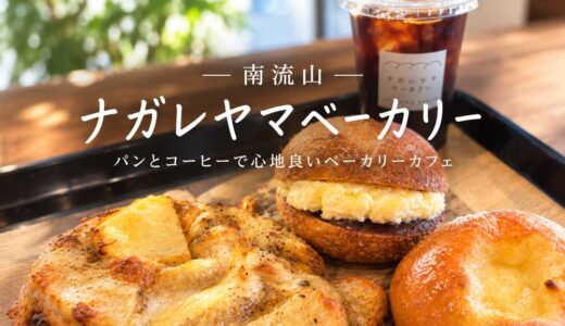 南流山のナガレヤマベーカリーのパンとコーヒー