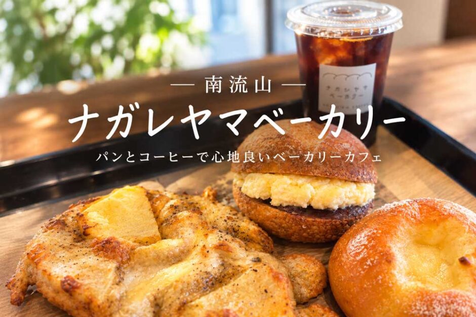 南流山のナガレヤマベーカリーのパンとコーヒー