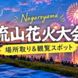 流山花火大会の場所取りと見やすい観覧スポット