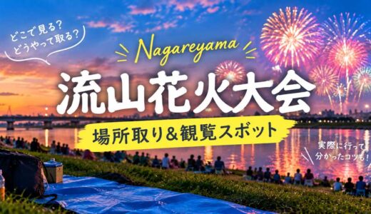 流山花火大会の場所取りと見やすい観覧スポット