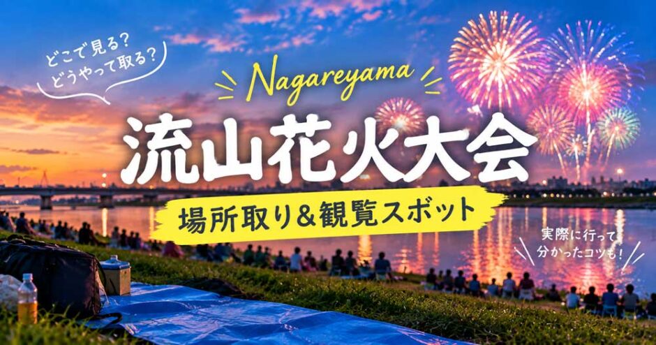 流山花火大会の場所取りと見やすい観覧スポット