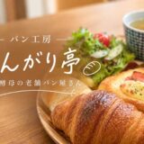 南流山のパン工房こんがり亭でテイクアウトしたパン達をプレートに