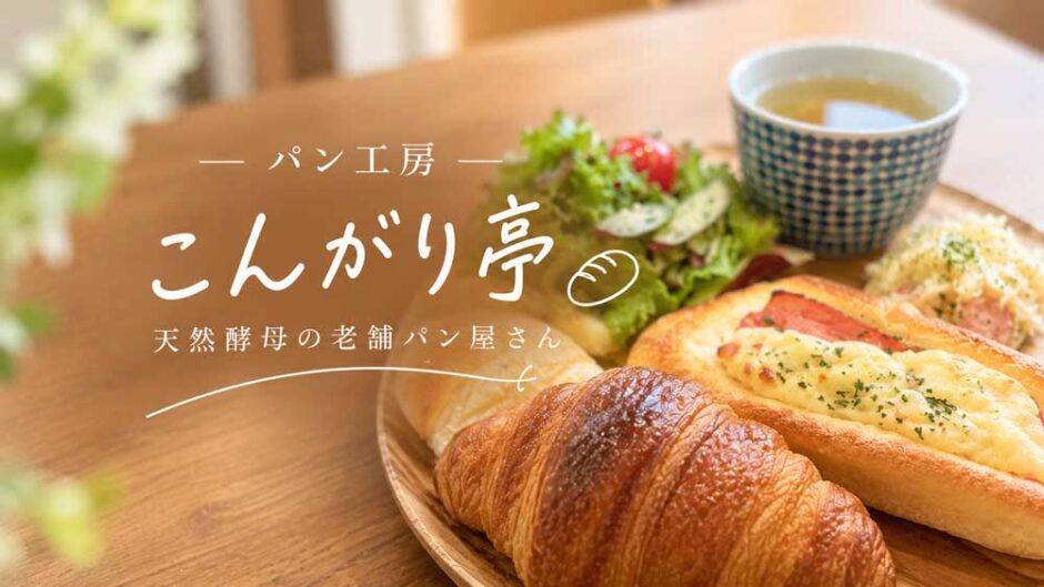 南流山のパン工房こんがり亭でテイクアウトしたパン達をプレートに