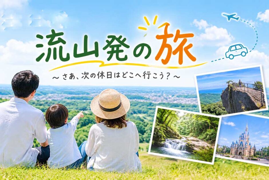 流山発の旅をイメージした青空と緑豊かな街並みの風景