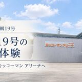 台風19号で家族4人がキッコーマン アリーナへ避難した体験
